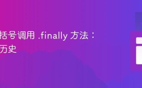 使用方括号调用 .finally 方法：原因与历史