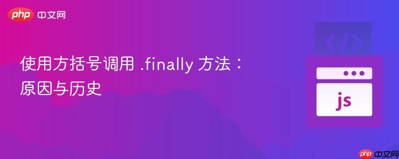 使用方括号调用 .finally 方法:原因与历史