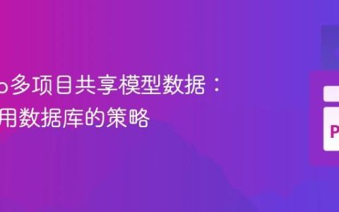 Django多项目共享模型数据：实现通用数据库的策略