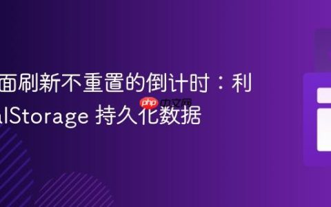 实现页面刷新不重置的倒计时：利用 localStorage 持久化数据
