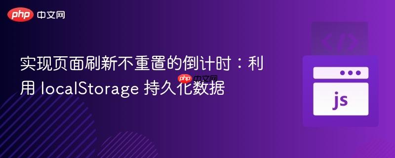 实现页面刷新不重置的倒计时:利用 localStorage 持久化数据