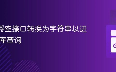 Go 中将空接口转换为字符串以进行数据库查询