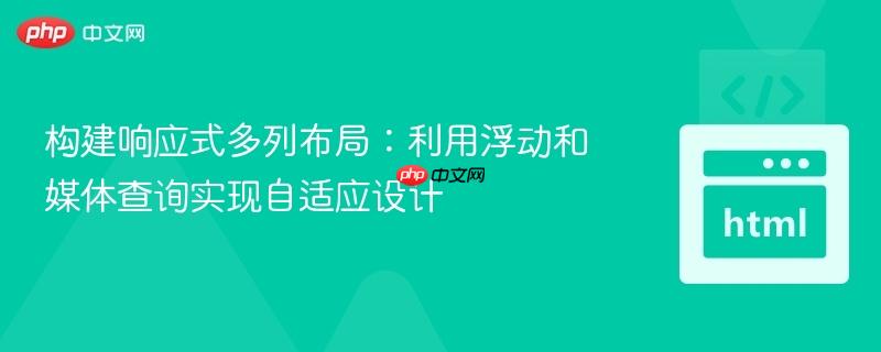 构建响应式多列布局:利用浮动和媒体查询实现自适应设计