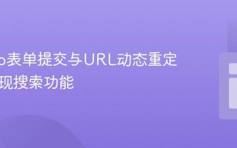 Django表单提交与URL动态重定向：实现搜索功能