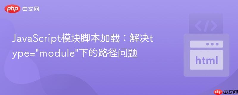 JavaScript模块脚本加载:解决type=