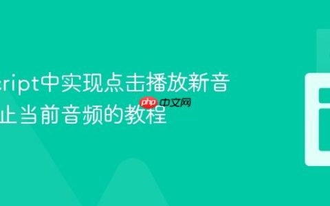 JavaScript中实现点击播放新音频时停止当前音频的教程