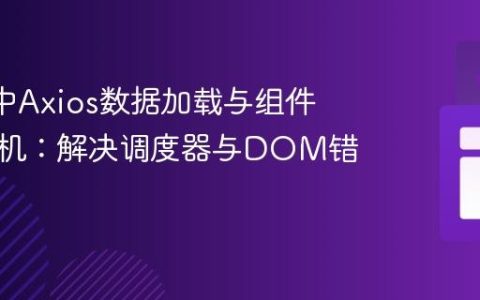 Vue 3中Axios数据加载与组件挂载时机：解决调度器与DOM错误