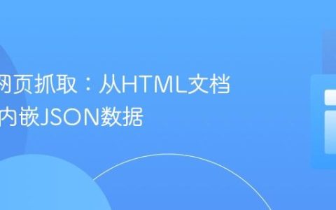 R语言网页抓取：从HTML文档中提取内嵌JSON数据