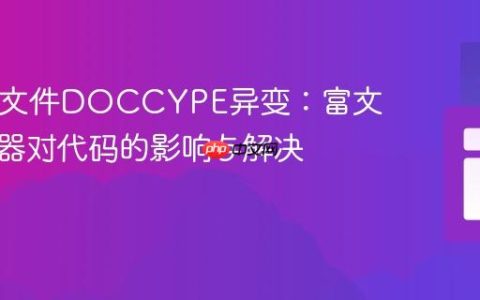 HTML文件DOCCYPE异变：富文本编辑器对代码的影响与解决方案
