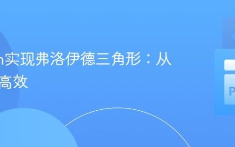 Python实现弗洛伊德三角形：从基础到高效