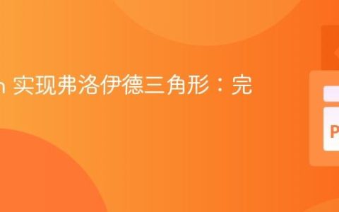 Python 实现弗洛伊德三角形：完整指南