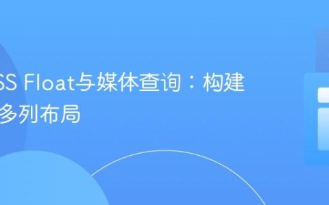 掌握CSS Float与媒体查询：构建自适应多列布局