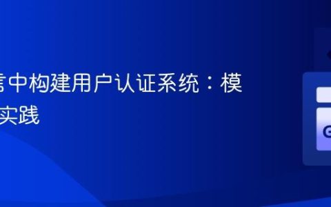 Go语言中构建用户认证系统：模块化与实践