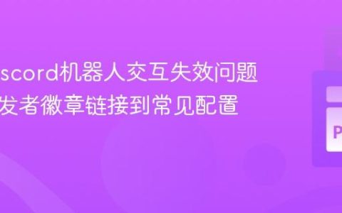 解决Discord机器人交互失效问题：从开发者徽章链接到常见配置检查