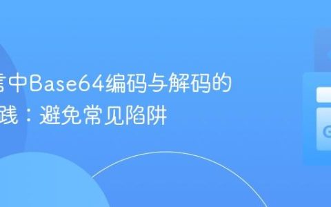 Go语言中Base64编码与解码的正确实践：避免常见陷阱