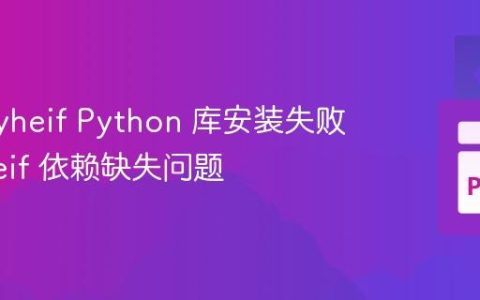 解决 Pyheif Python 库安装失败：libheif 依赖缺失问题