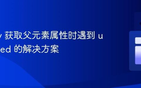 jQuery 获取父元素属性时遇到 undefined 的解决方案