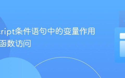 JavaScript条件语句中的变量作用域与跨函数访问