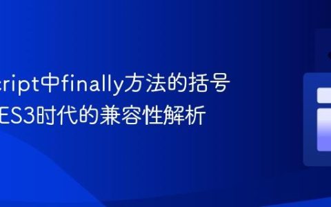 JavaScript中finally方法的括号语法：ES3时代的兼容性解析
