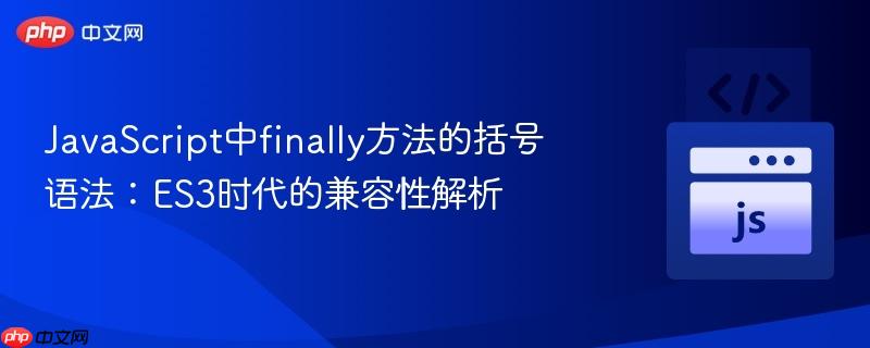 javascript中finally方法的括号语法:es3时代的兼容性解析