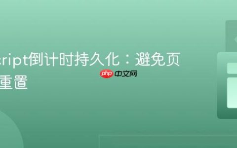 JavaScript倒计时持久化：避免页面刷新重置