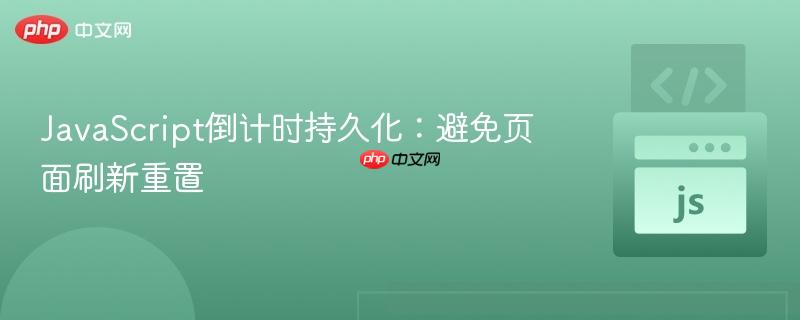 JavaScript倒计时持久化:避免页面刷新重置