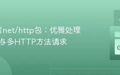 Go语言net/http包：优雅处理根路径与多HTTP方法请求