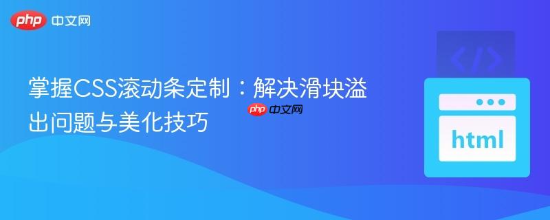 掌握css滚动条定制:解决滑块溢出问题与美化技巧