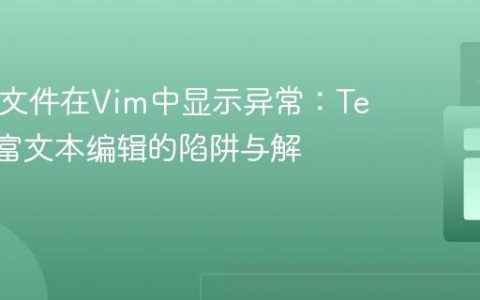 HTML文件在Vim中显示异常：TextEdit富文本编辑的陷阱与解决方案