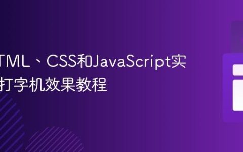 使用HTML、CSS和JavaScript实现动态打字机效果教程