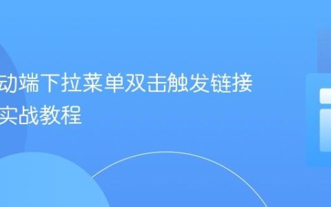 解决移动端下拉菜单双击触发链接问题的实战教程