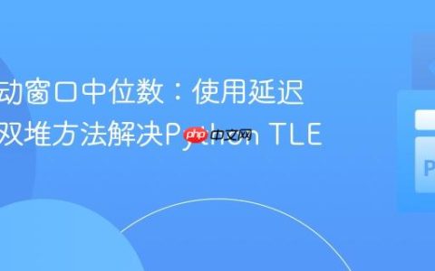 优化滑动窗口中位数：使用延迟删除和双堆方法解决Python TLE问题
