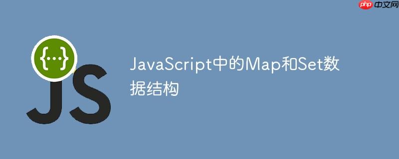 javascript中的map和set数据结构