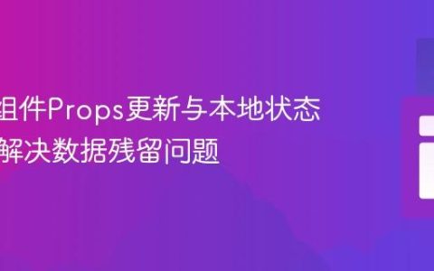 React组件Props更新与本地状态同步：解决数据残留问题