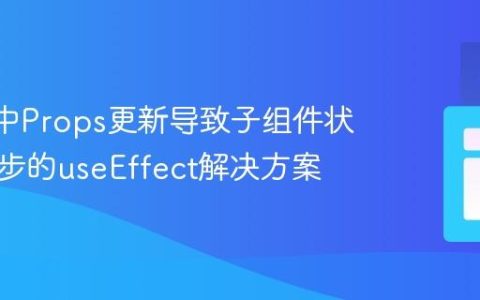 React中Props更新导致子组件状态不同步的useEffect解决方案