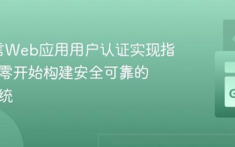 Go语言Web应用用户认证实现指南：从零开始构建安全可靠的认证系统