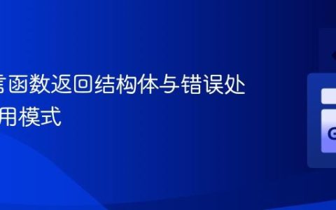 Go语言函数返回结构体与错误处理的惯用模式