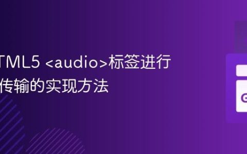 使用HTML5 标签进行音频流传输的实现方法