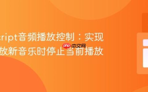 JavaScript音频播放控制：实现点击播放新音乐时停止当前播放