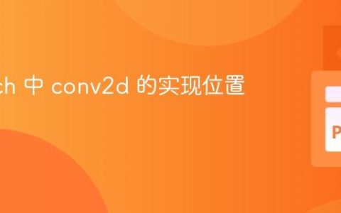 PyTorch 中 conv2d 的实现位置详解