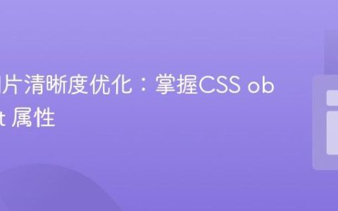 Web图片清晰度优化：掌握CSS object-fit 属性