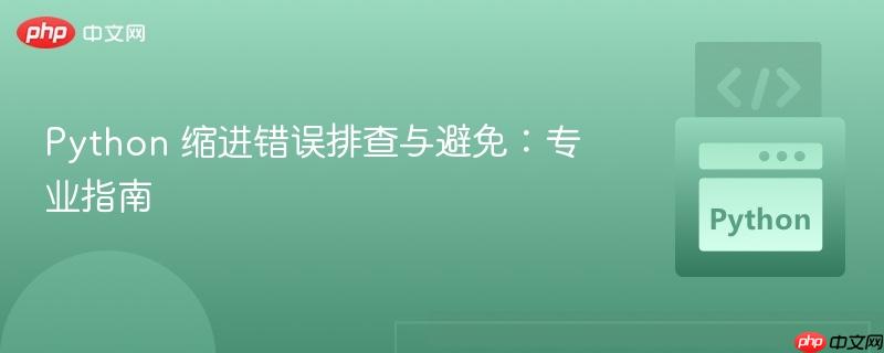 python 缩进错误排查与避免:专业指南