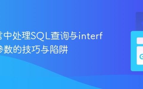 Go语言中处理SQL查询与interface{}参数的技巧与陷阱
