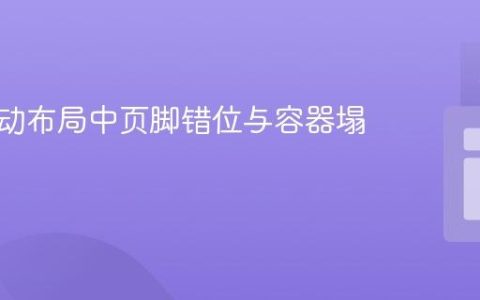解决浮动布局中页脚错位与容器塌陷问题