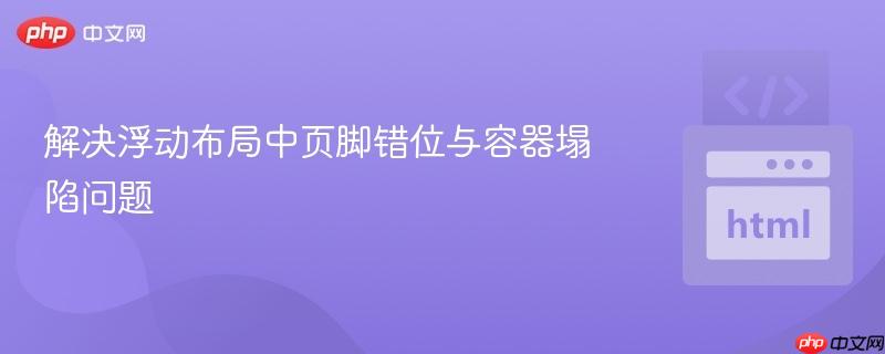 解决浮动布局中页脚错位与容器塌陷问题