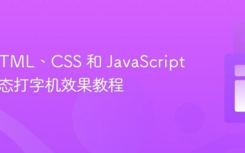 使用 HTML、CSS 和 JavaScript 创建动态打字机效果教程