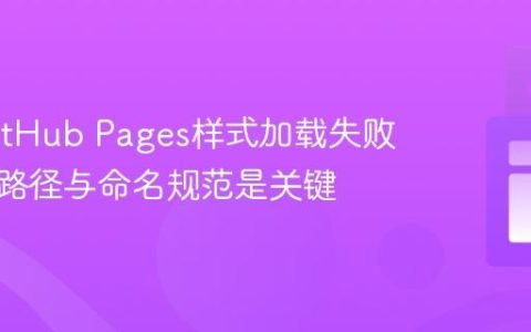 解决GitHub Pages样式加载失败问题：路径与命名规范是关键