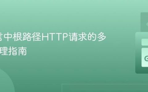 Go语言中根路径HTTP请求的多方法处理指南