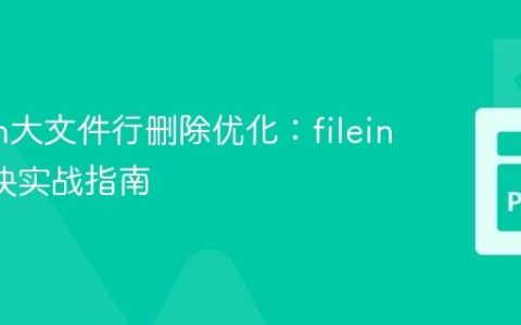 Python大文件行删除优化：fileinput模块实战指南