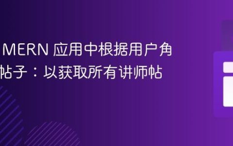 如何在 MERN 应用中根据用户角色筛选帖子：以获取所有讲师帖子为例